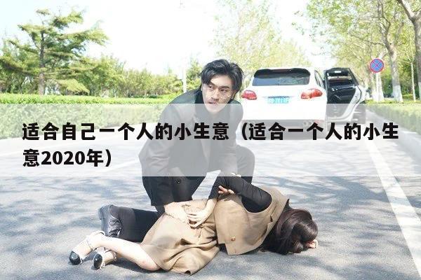 适合自己一个人的小生意（适合一个人的小生意2020年）