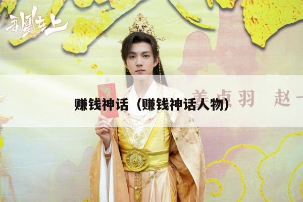 赚钱神话（赚钱神话人物）