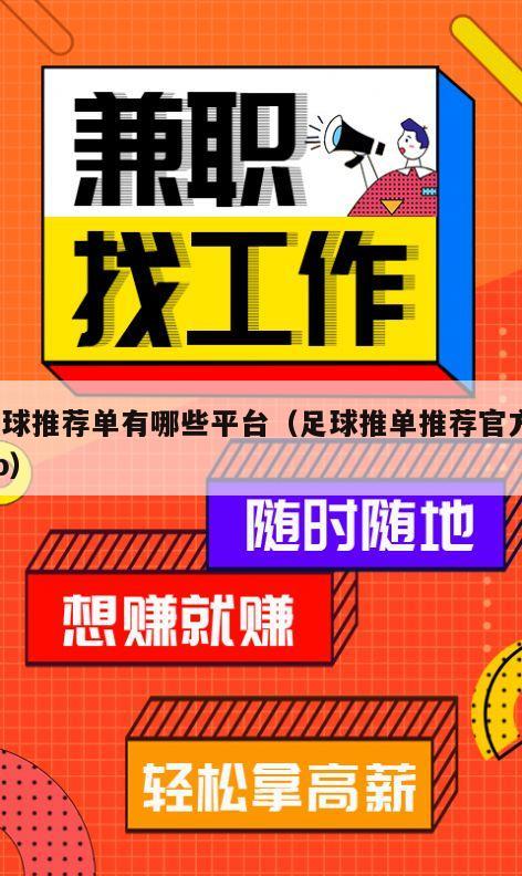 足球推荐单有哪些平台（足球推单推荐官方app）