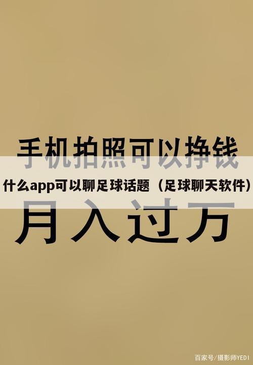 什么app可以聊足球话题（足球聊天软件）
