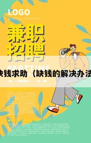 缺钱求助（缺钱的解决办法）
