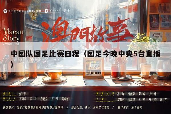 中国队国足比赛日程（国足今晚中央5台直播）