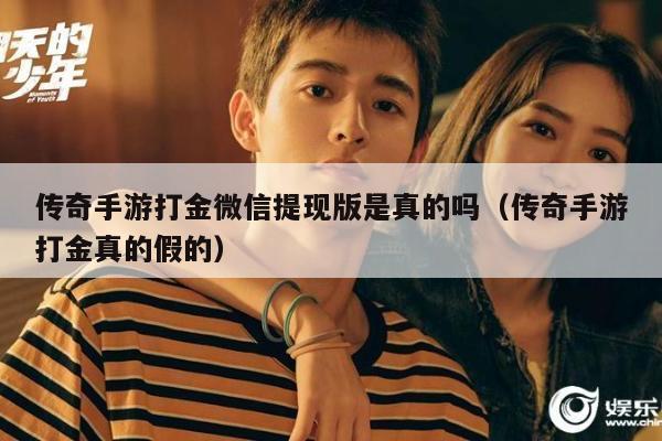 传奇手游打金微信提现版是真的吗（传奇手游打金真的假的）