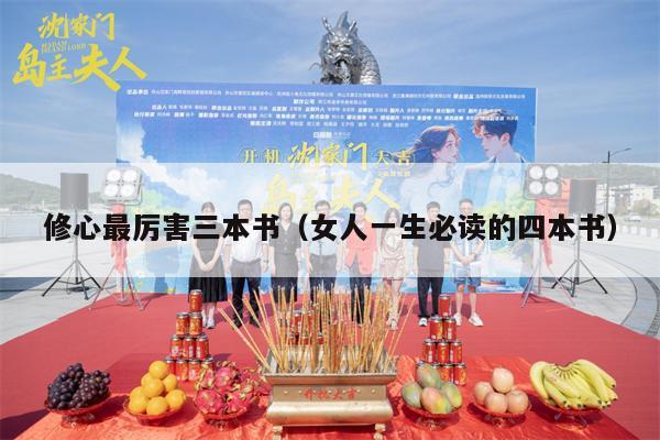 修心最厉害三本书（女人一生必读的四本书）