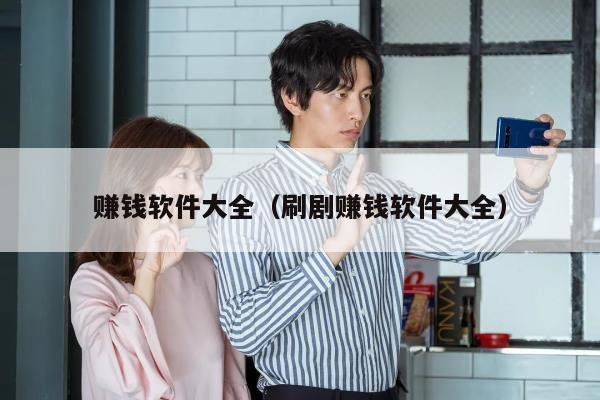 赚钱软件大全（刷剧赚钱软件大全）