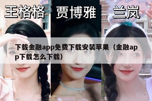 下载金融app免费下载安装苹果（金融app下载怎么下载）