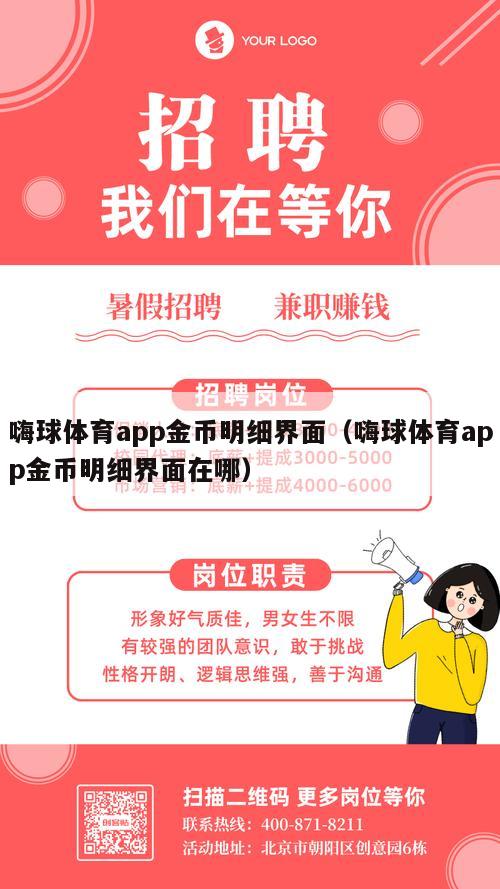 嗨球体育app金币明细界面（嗨球体育app金币明细界面在哪）
