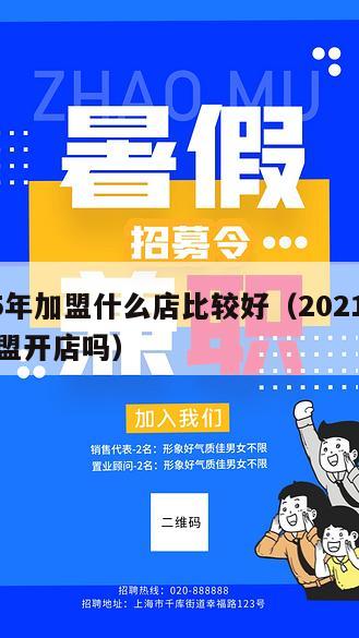 2025年加盟什么店比较好（2021年适合加盟开店吗）