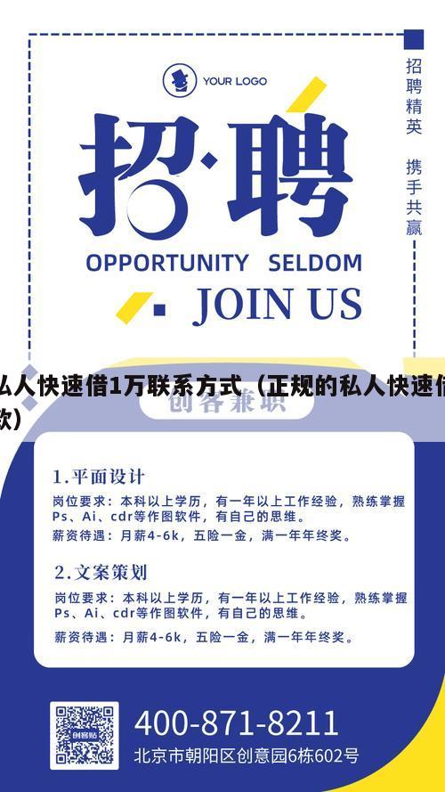 私人快速借1万联系方式（正规的私人快速借款）