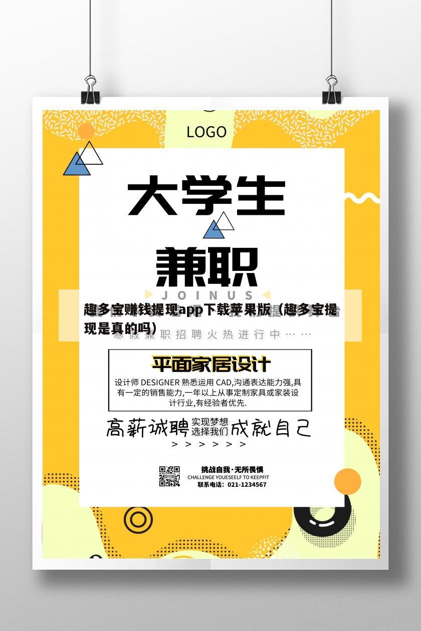 趣多宝赚钱提现app下载苹果版（趣多宝提现是真的吗）