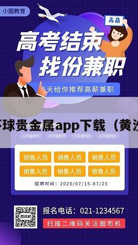 黄沙环球贵金属app下载（黄沙进口）