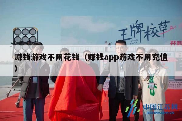 赚钱游戏不用花钱（赚钱app游戏不用充值）