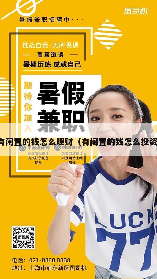 有闲置的钱怎么理财（有闲置的钱怎么投资）