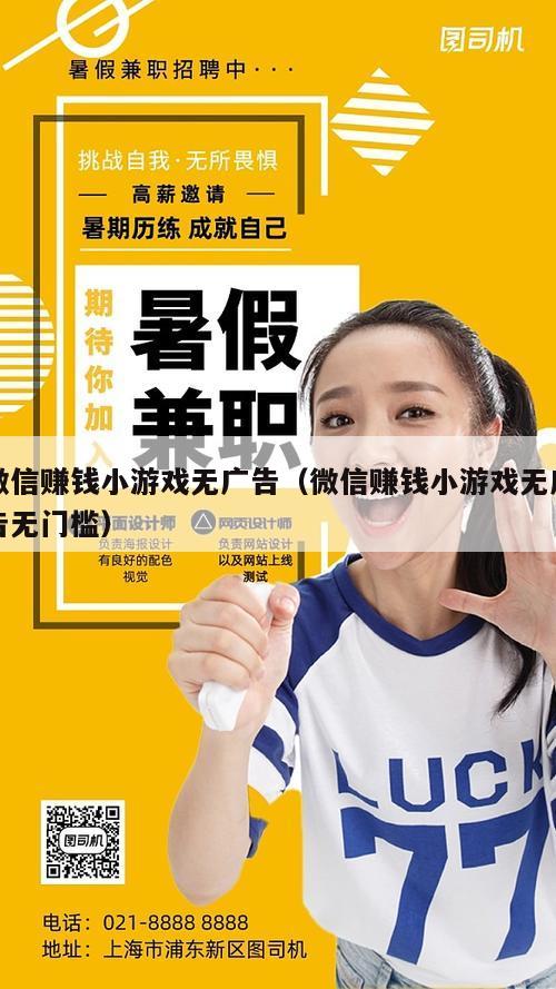 微信赚钱小游戏无广告（微信赚钱小游戏无广告无门槛）
