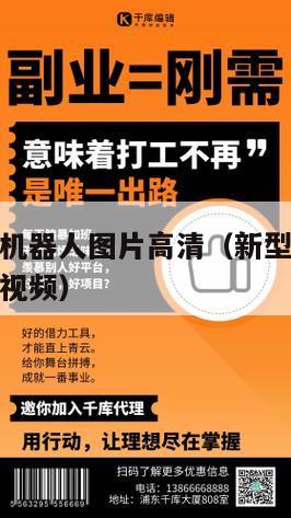 新型暴利小机器人图片高清（新型暴利小机器人图片高清视频）
