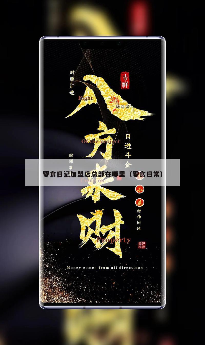 零食日记加盟店总部在哪里（零食日常）