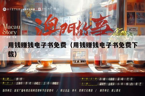 用钱赚钱电子书免费（用钱赚钱电子书免费下载）