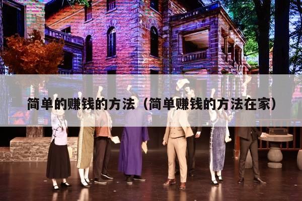 简单的赚钱的方法（简单赚钱的方法在家）