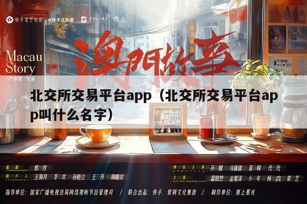 北交所交易平台app（北交所交易平台app叫什么名字）