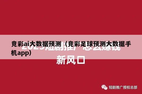 竞彩ai大数据预测（竞彩足球预测大数据手机app）