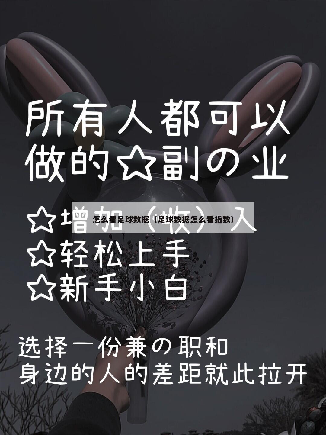 怎么看足球数据（足球数据怎么看指数）