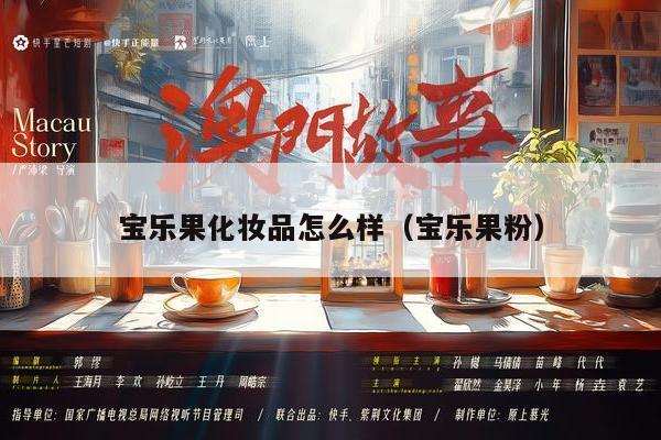 宝乐果化妆品怎么样（宝乐果粉）