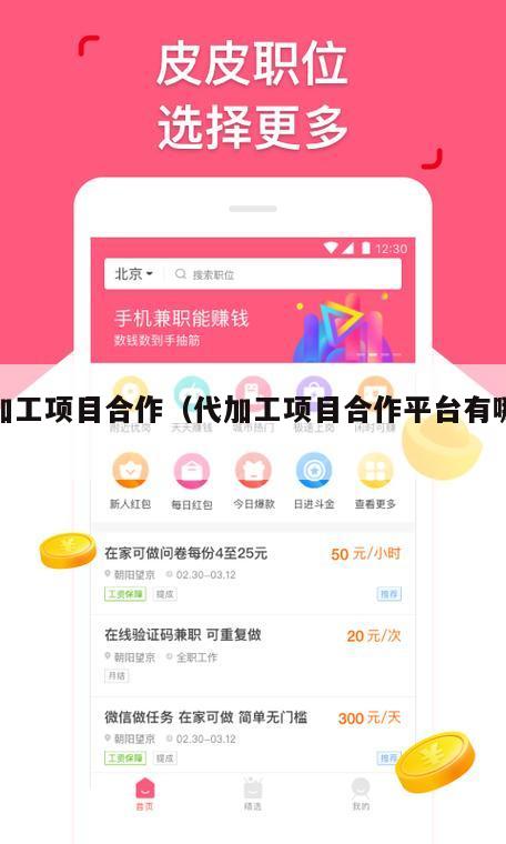 代加工项目合作（代加工项目合作平台有哪些）