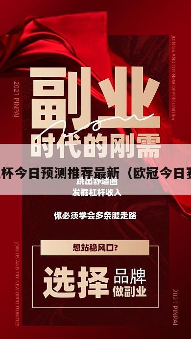 欧冠杯今日预测推荐最新（欧冠今日赛事）