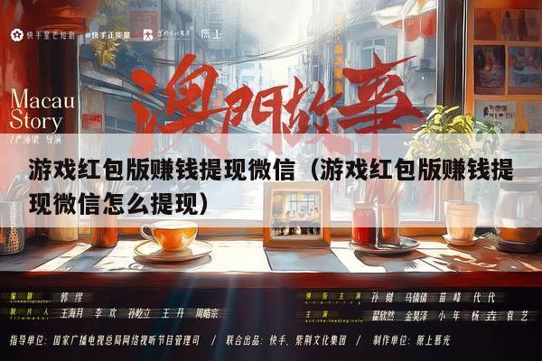 游戏红包版赚钱提现微信（游戏红包版赚钱提现微信怎么提现）