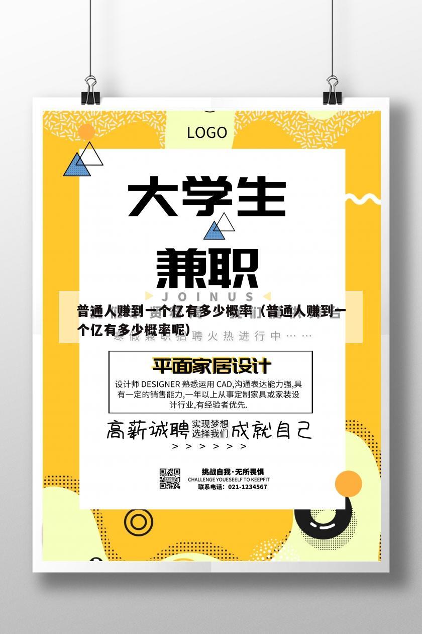 普通人赚到一个亿有多少概率（普通人赚到一个亿有多少概率呢）