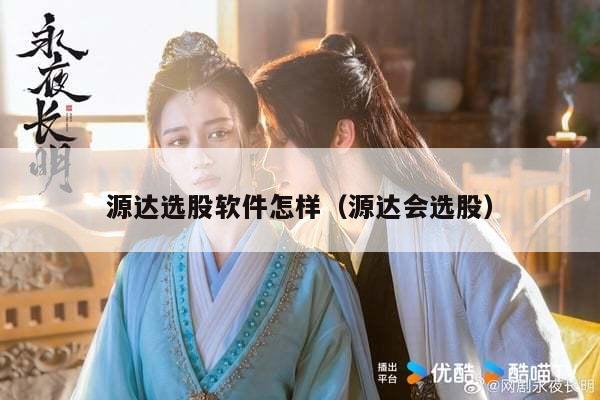 源达选股软件怎样（源达会选股）