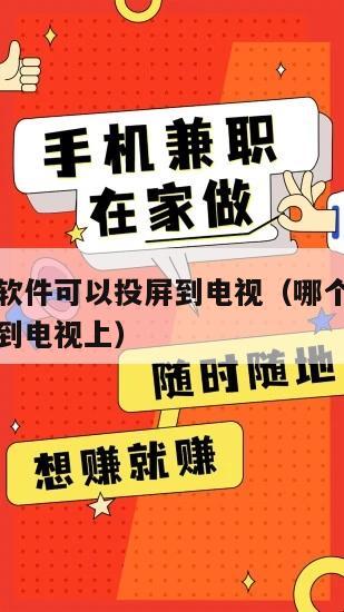 哪个看球软件可以投屏到电视（哪个看球软件可以投屏到电视上）