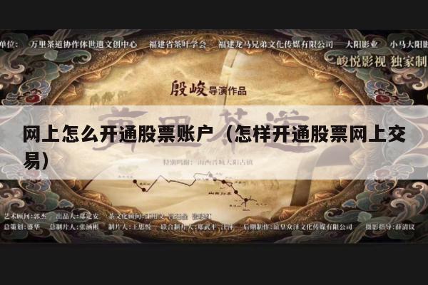 网上怎么开通股票账户（怎样开通股票网上交易）