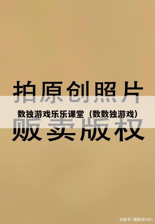 数独游戏乐乐课堂（数数独游戏）