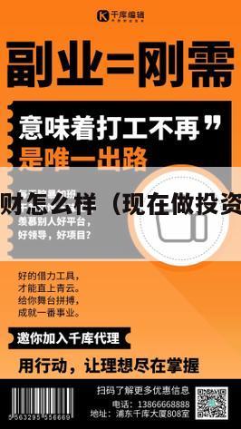 现在投资理财怎么样（现在做投资理财好做吗）