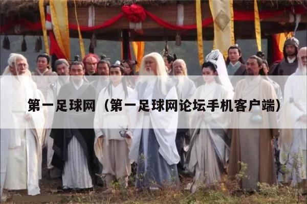 第一足球网（第一足球网论坛手机客户端）