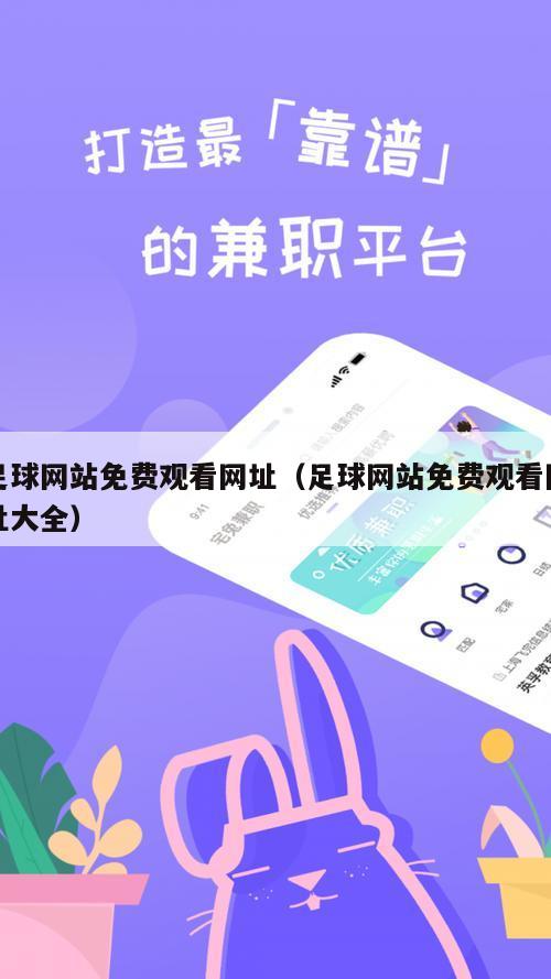 足球网站免费观看网址（足球网站免费观看网址大全）