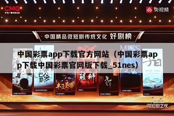 中国彩票app下载官方网站（中国彩票app下载中国彩票官网版下载_51nes）