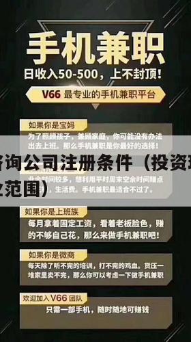 投资理财咨询公司注册条件（投资理财咨询服务公司营业范围）