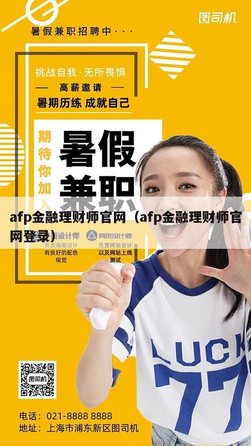 afp金融理财师官网（afp金融理财师官网登录）