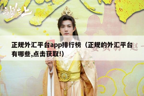 正规外汇平台app排行榜（正规的外汇平台有哪些,点击获取!）