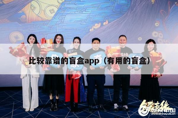 比较靠谱的盲盒app（有用的盲盒）