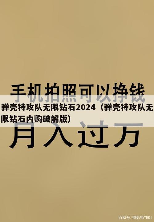 弹壳特攻队无限钻石2024（弹壳特攻队无限钻石内购破解版）