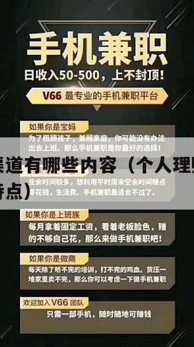 个人理财渠道有哪些内容（个人理财渠道有哪些内容和特点）