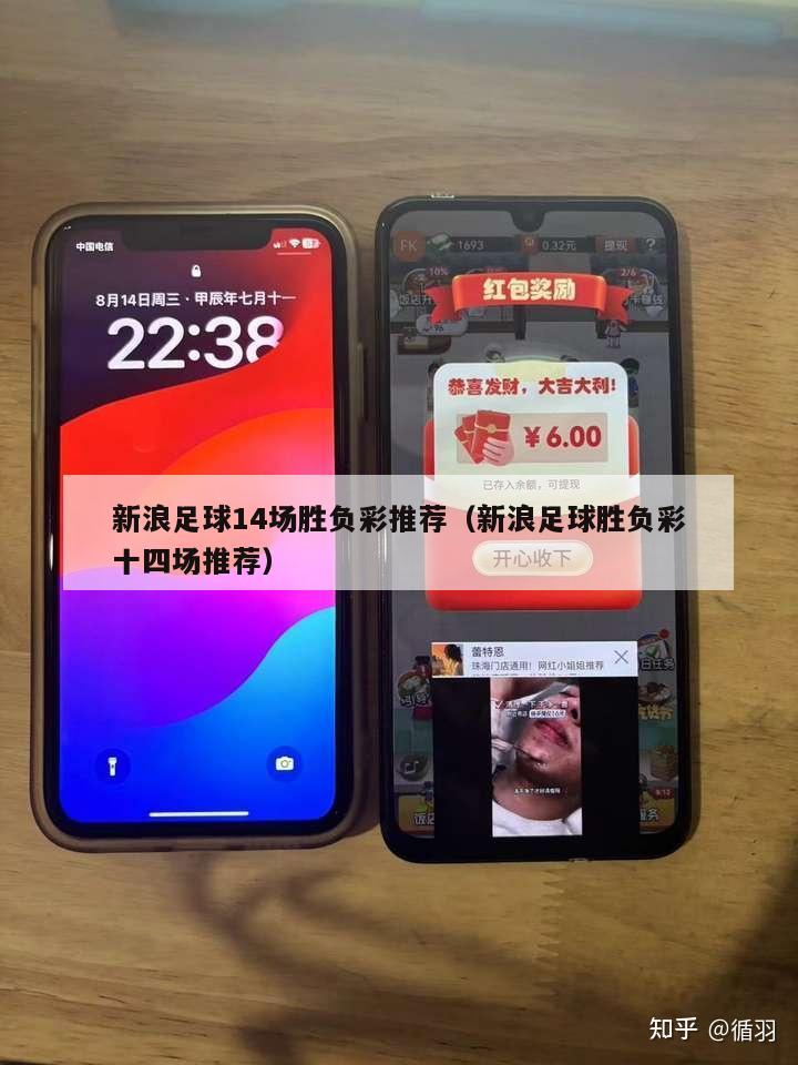 新浪足球14场胜负彩推荐（新浪足球胜负彩十四场推荐）