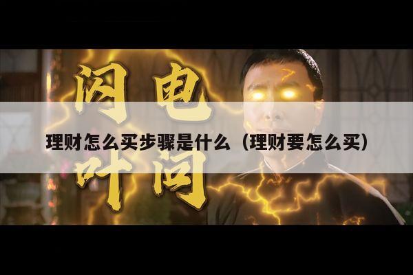 理财怎么买步骤是什么（理财要怎么买）