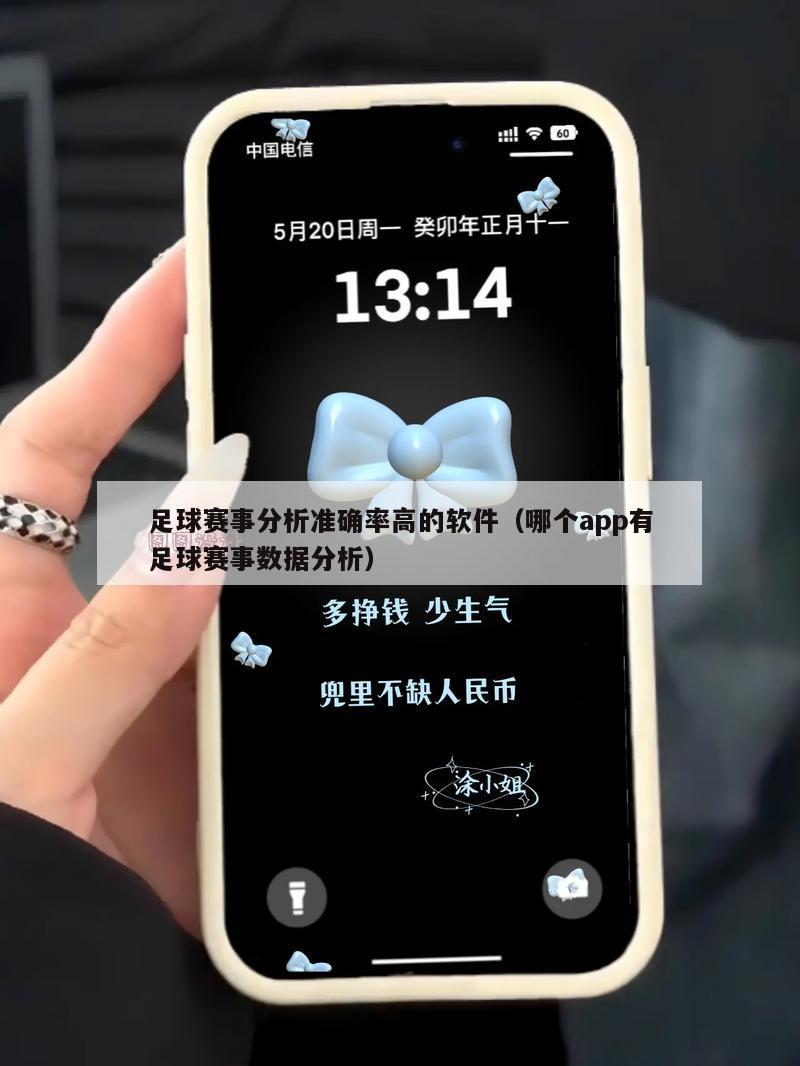 足球赛事分析准确率高的软件（哪个app有足球赛事数据分析）