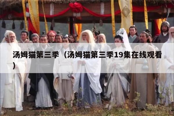 汤姆猫第三季（汤姆猫第三季19集在线观看）