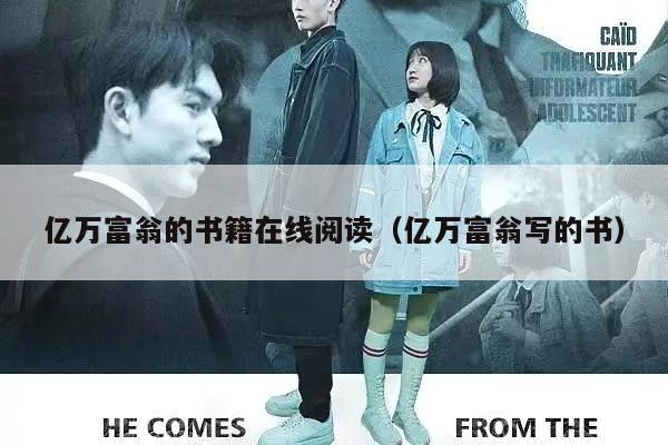 亿万富翁的书籍在线阅读（亿万富翁写的书）