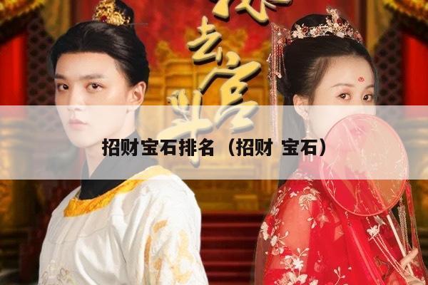招财宝石排名（招财 宝石）